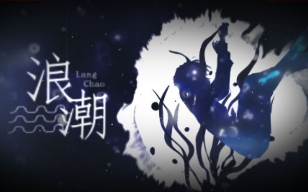 【梦儿|人声本家】浪潮