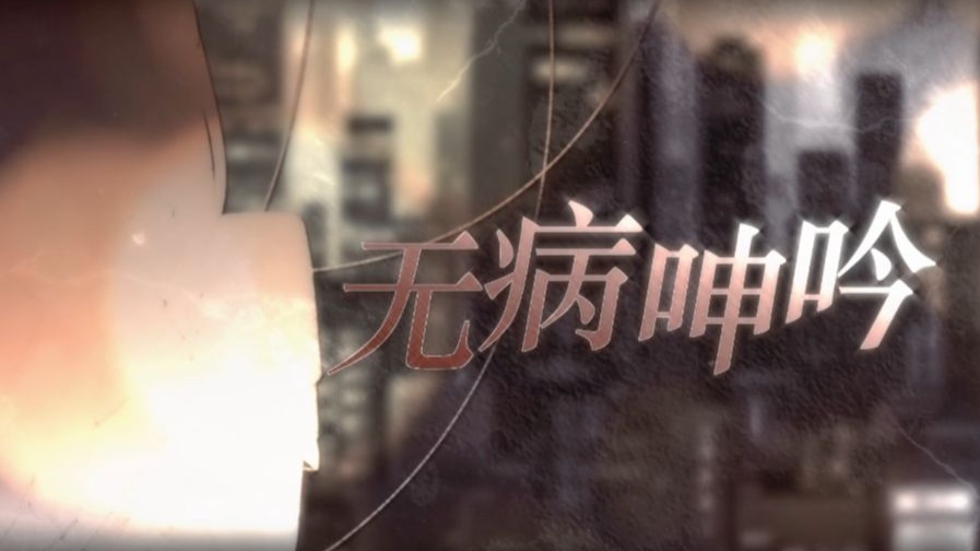 【乐正绫原创】无病呻吟 自生贺 “月色是你的凶器 也是你温柔的爱意”
