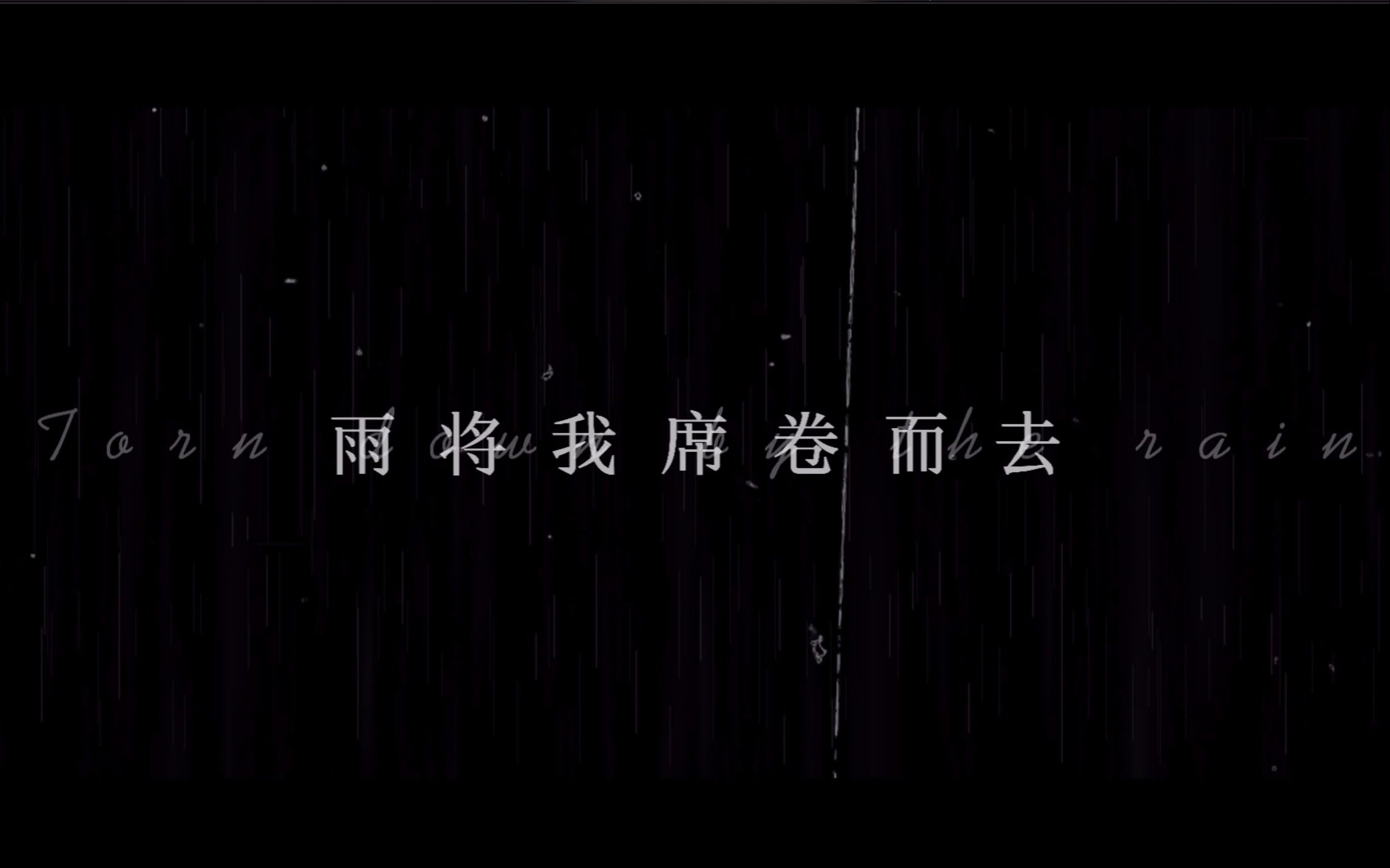 【梦儿|人声本家】雨将我席卷而去