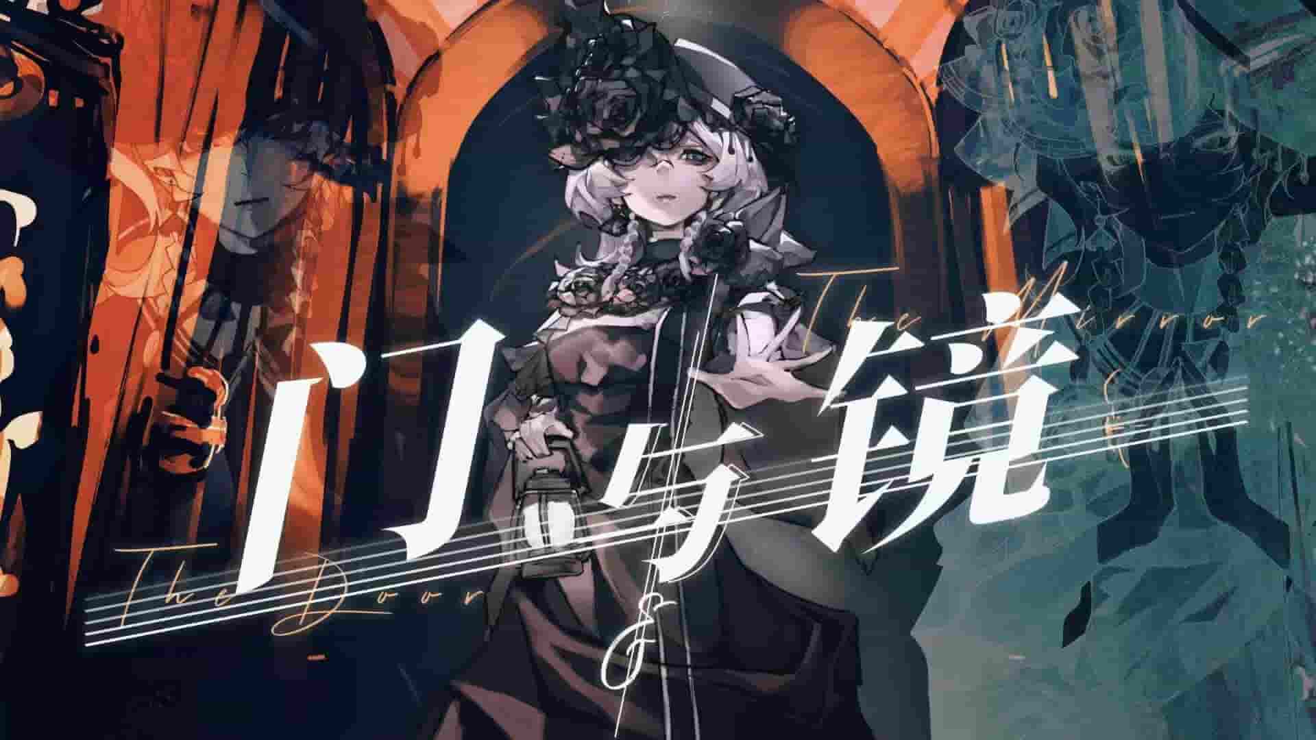 【梦儿·人声本家】门与镜